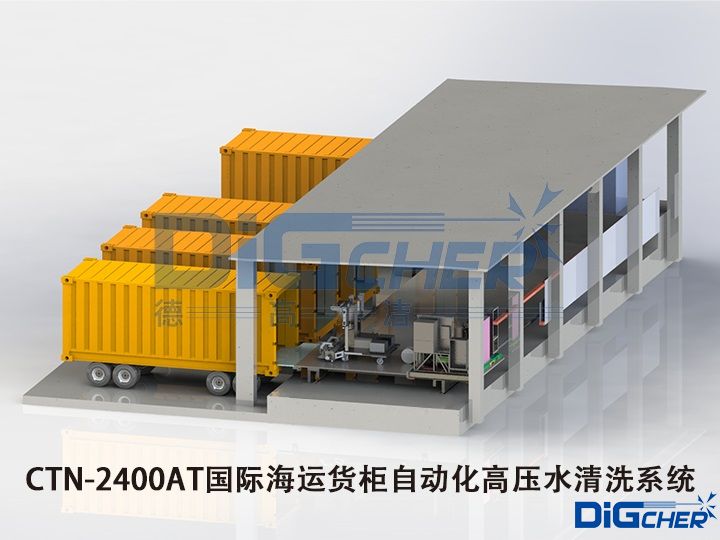 CTN-2400AT國際海運(yùn)貨柜自動化高壓水清洗系統(tǒng)