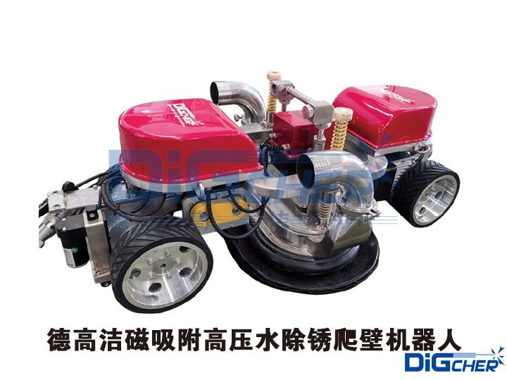 德高潔磁吸附高壓水除銹爬壁機(jī)器人