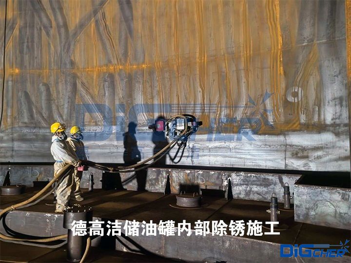 德高潔儲油罐內部除銹施工