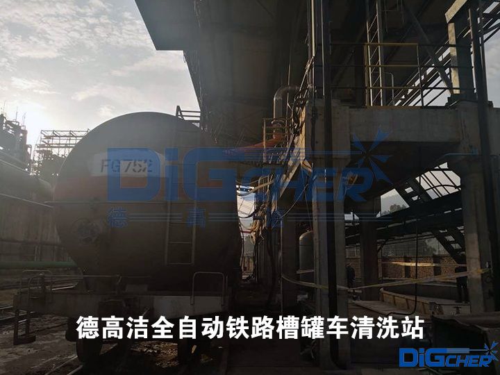 德高潔全自動鐵路槽罐車清洗站