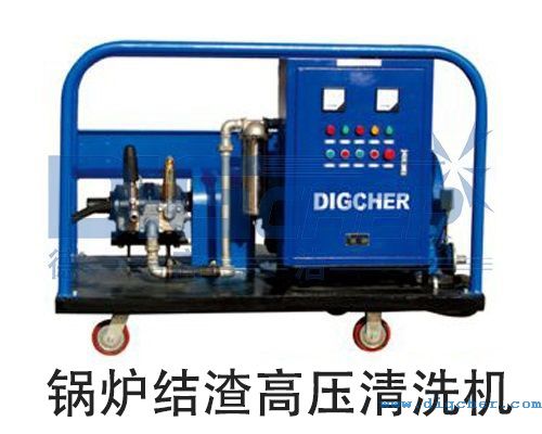 鍋爐結(jié)渣高壓清洗機