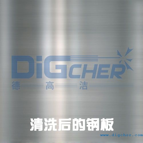 清洗后的鋼板